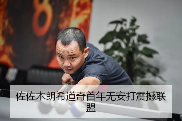 佐佐木朗希道奇首年无安打震撼联盟