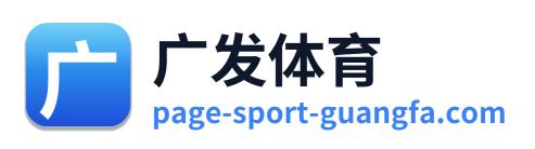 广发体育